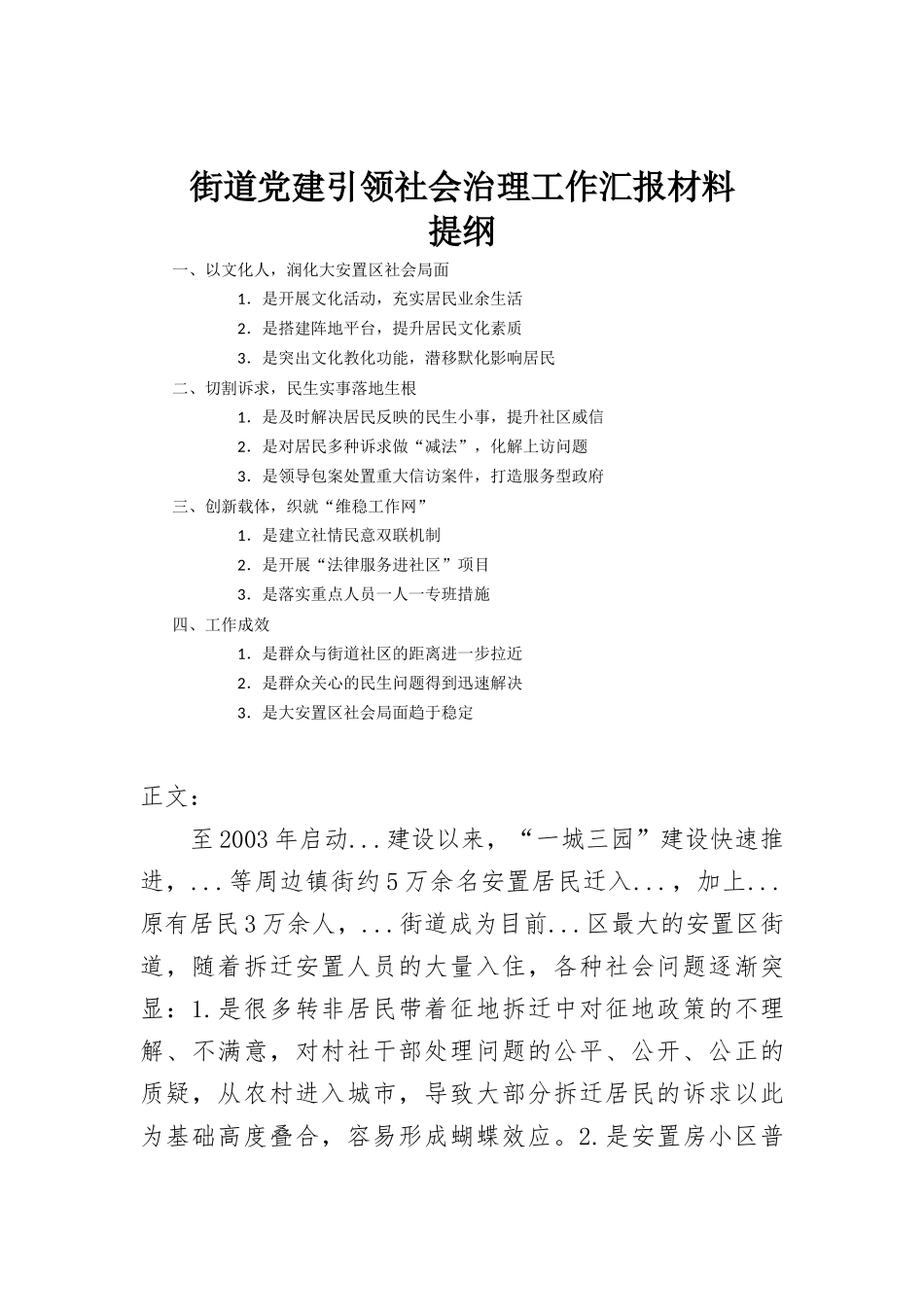 街道党建引领社会治理工作报告材料.docx_第1页