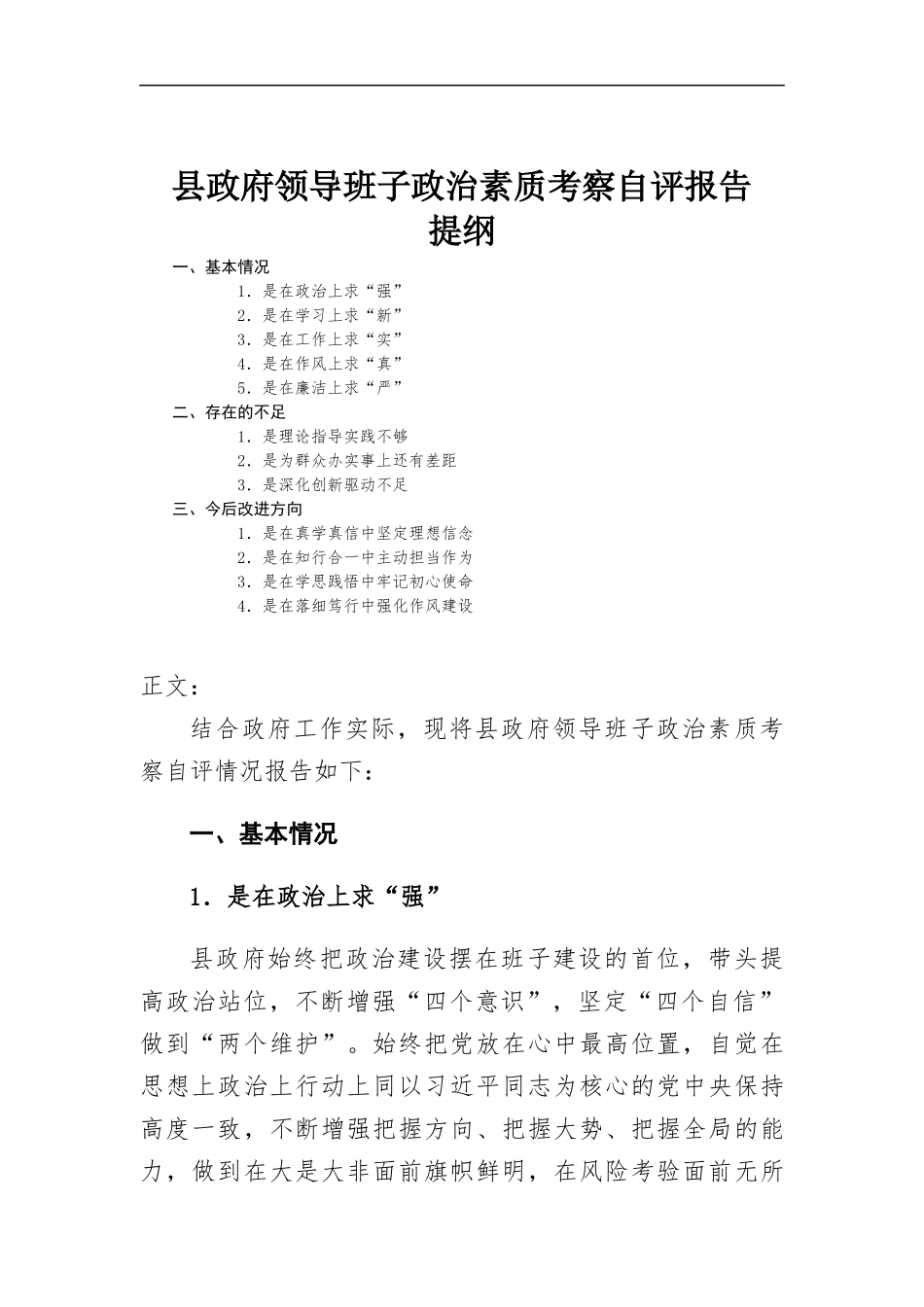 领导班子政治素质考察自评报告.docx_第1页