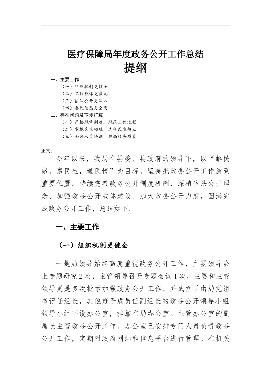 医疗保障部门年度政务公开工作总结.docx_第1页