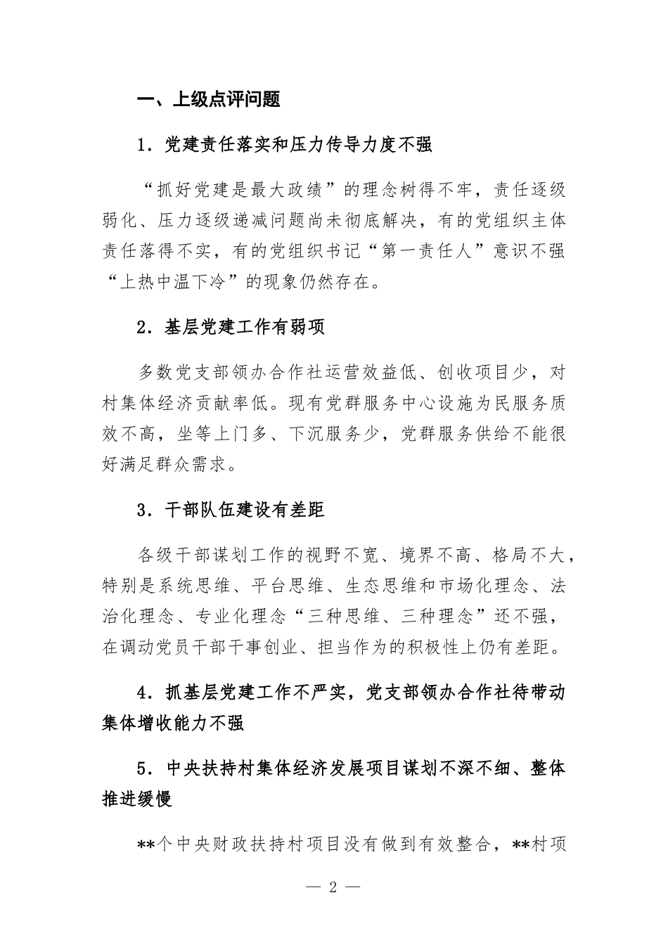 乡镇党委书记抓基层党建工作三个清单.docx_第2页