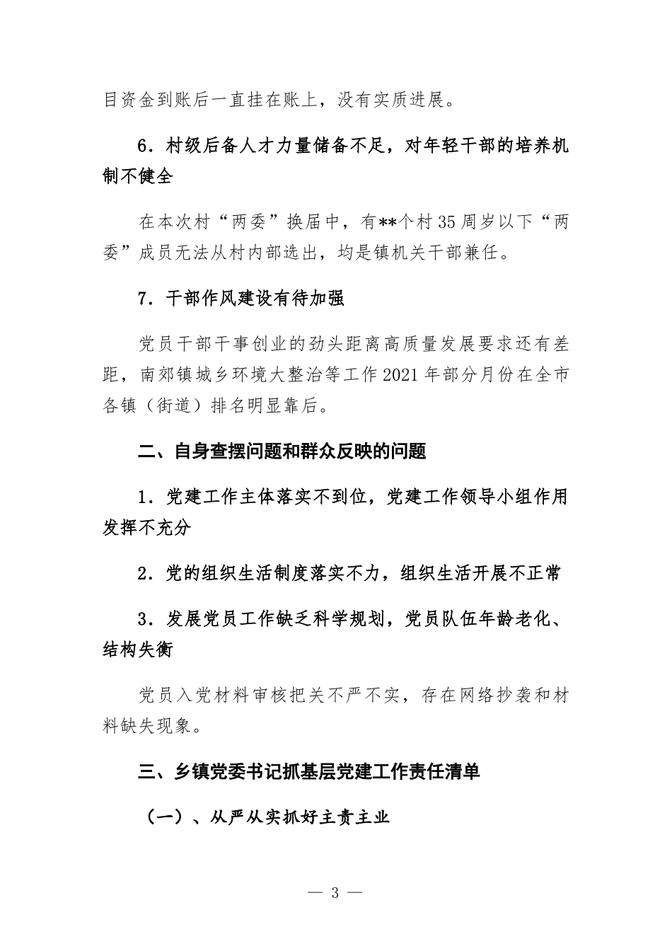 乡镇党委书记抓基层党建工作三个清单.docx_第3页