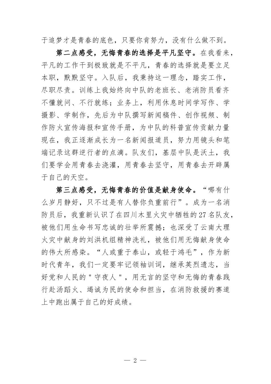 在支队青年座谈会上的发言材料.docx_第2页