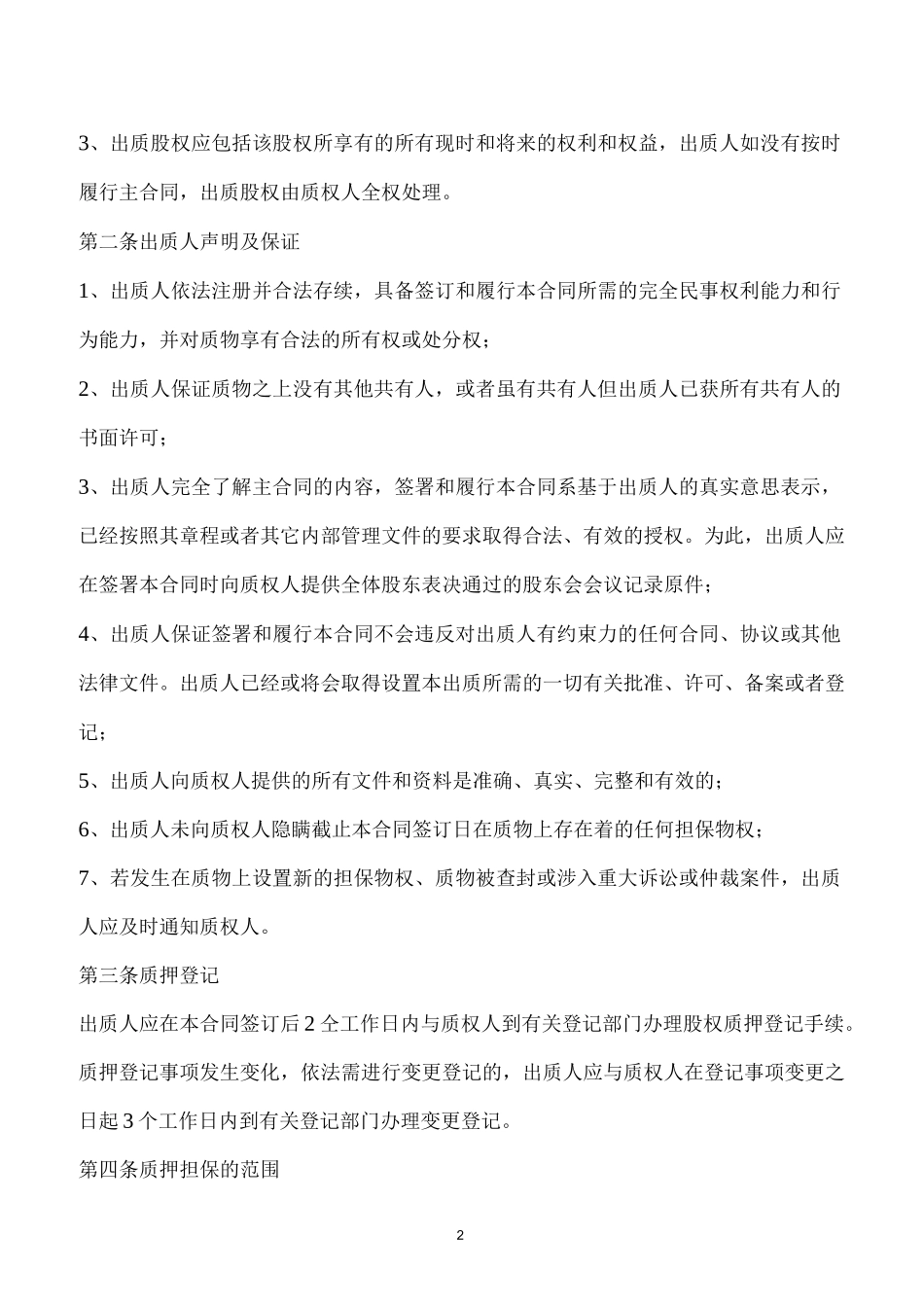 公司股权出质合同.docx_第2页
