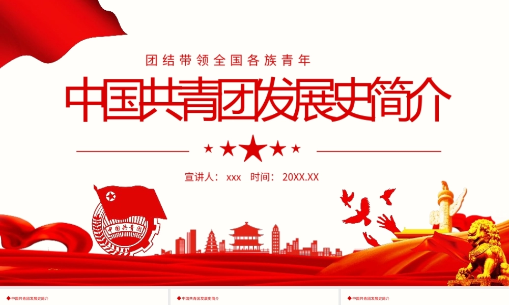中国共青团发展史简介PPT.pptx