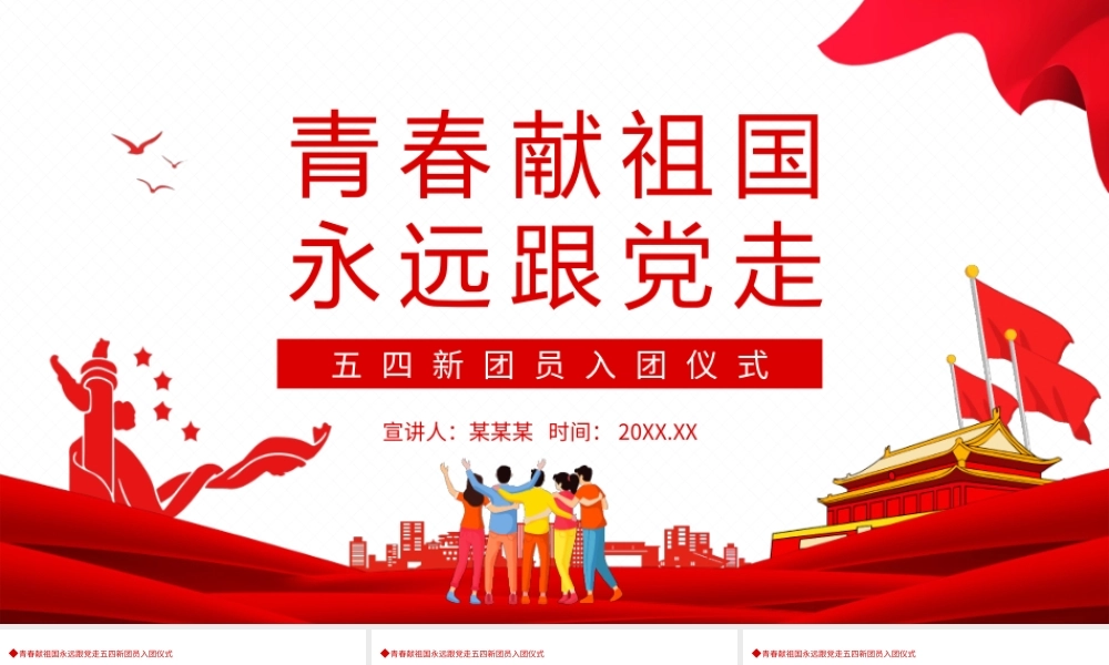 青春献祖国永远跟党走五四新团员入团仪式PPT模板.pptx