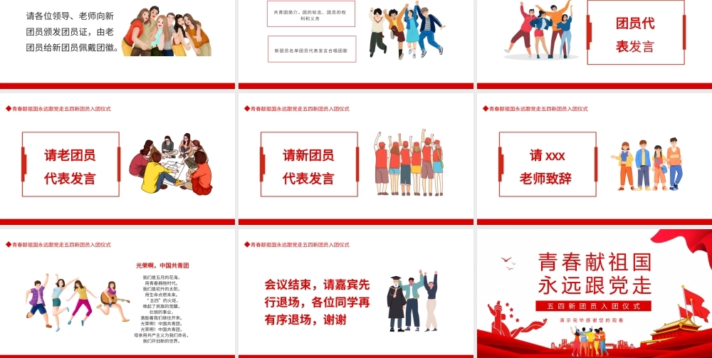 青春献祖国永远跟党走五四新团员入团仪式PPT模板.pptx