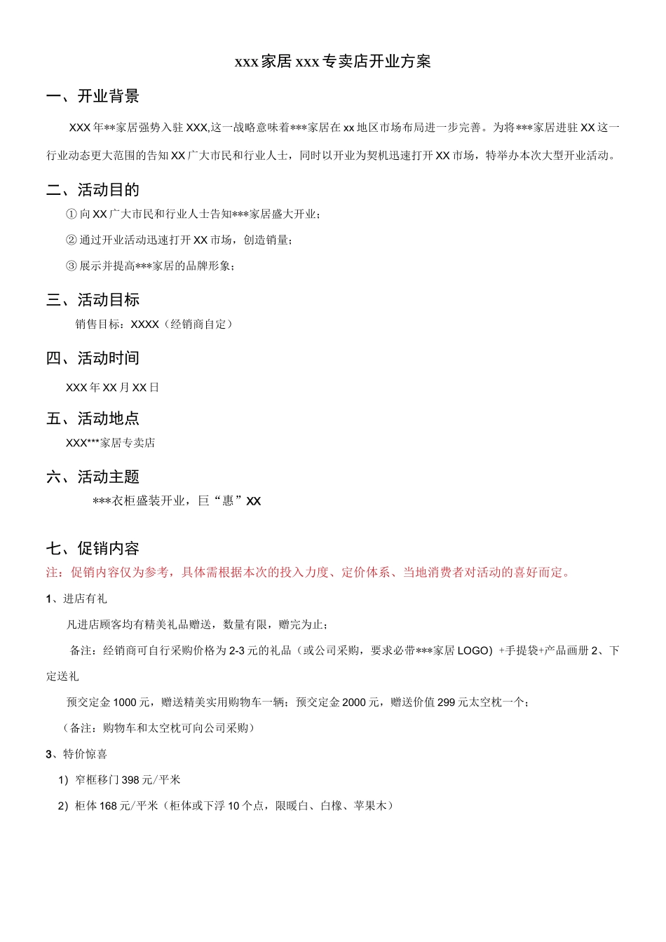 XXX家居XX专卖店开业模板.docx_第1页