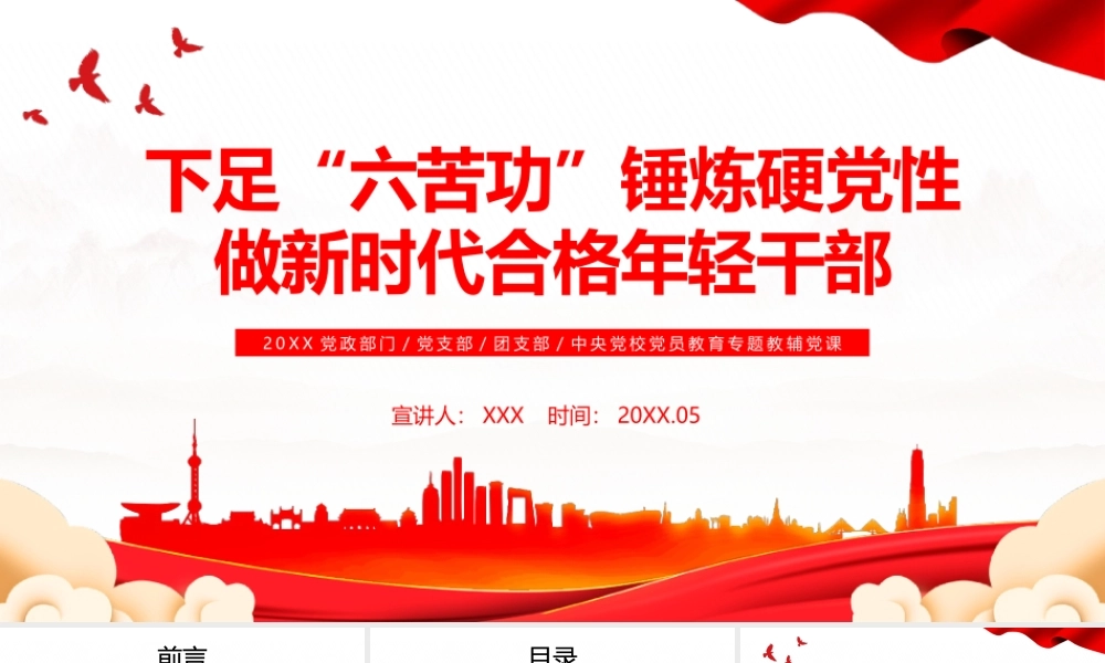 下足“六苦功”锤炼硬党性做新时代合格年轻干部PPT课件（带内容）.pptx
