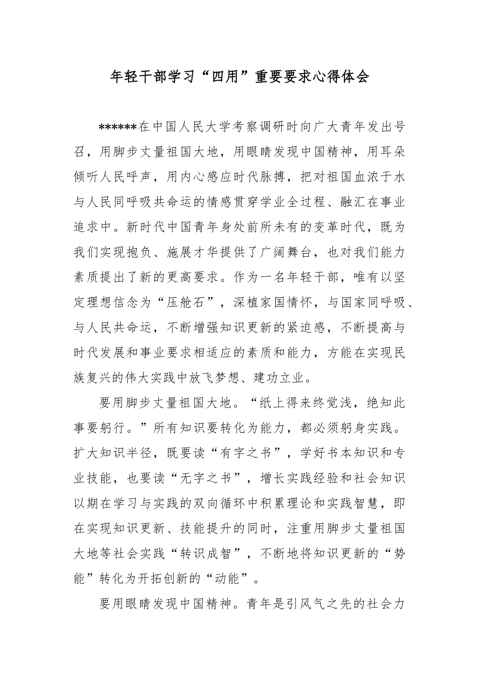 年轻干部学习“四用”重要要求心得体会.docx_第1页
