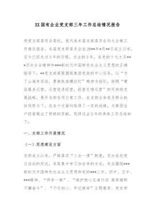 XX国有企业党支部三年工作总结情况报告.docx