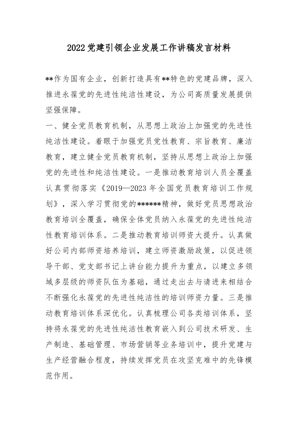 2022党建引领企业发展工作讲稿发言材料.docx_第1页