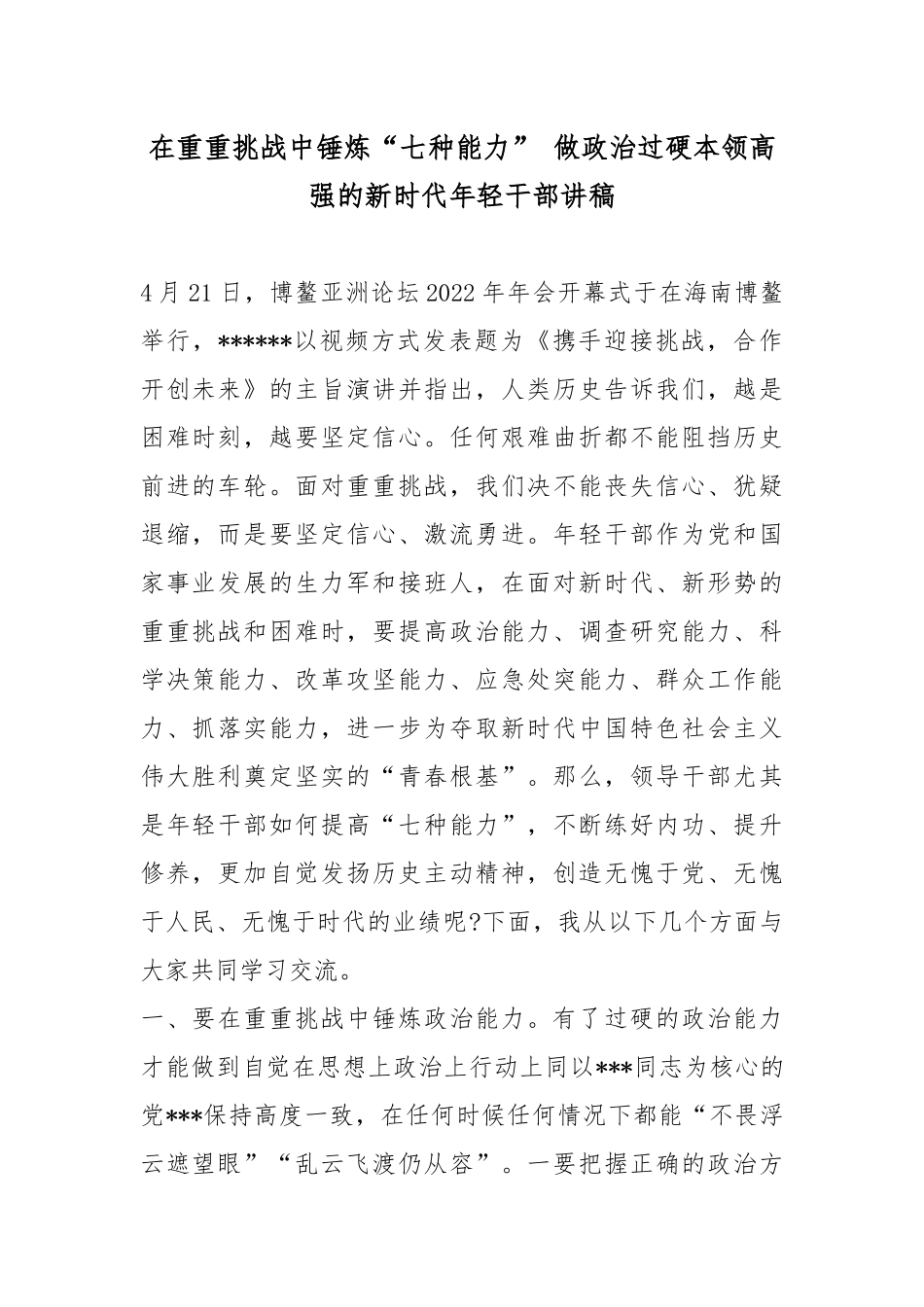 在重重挑战中锤炼“七种能力” 做政治过硬本领高强的新时代年轻干部讲稿.docx_第1页