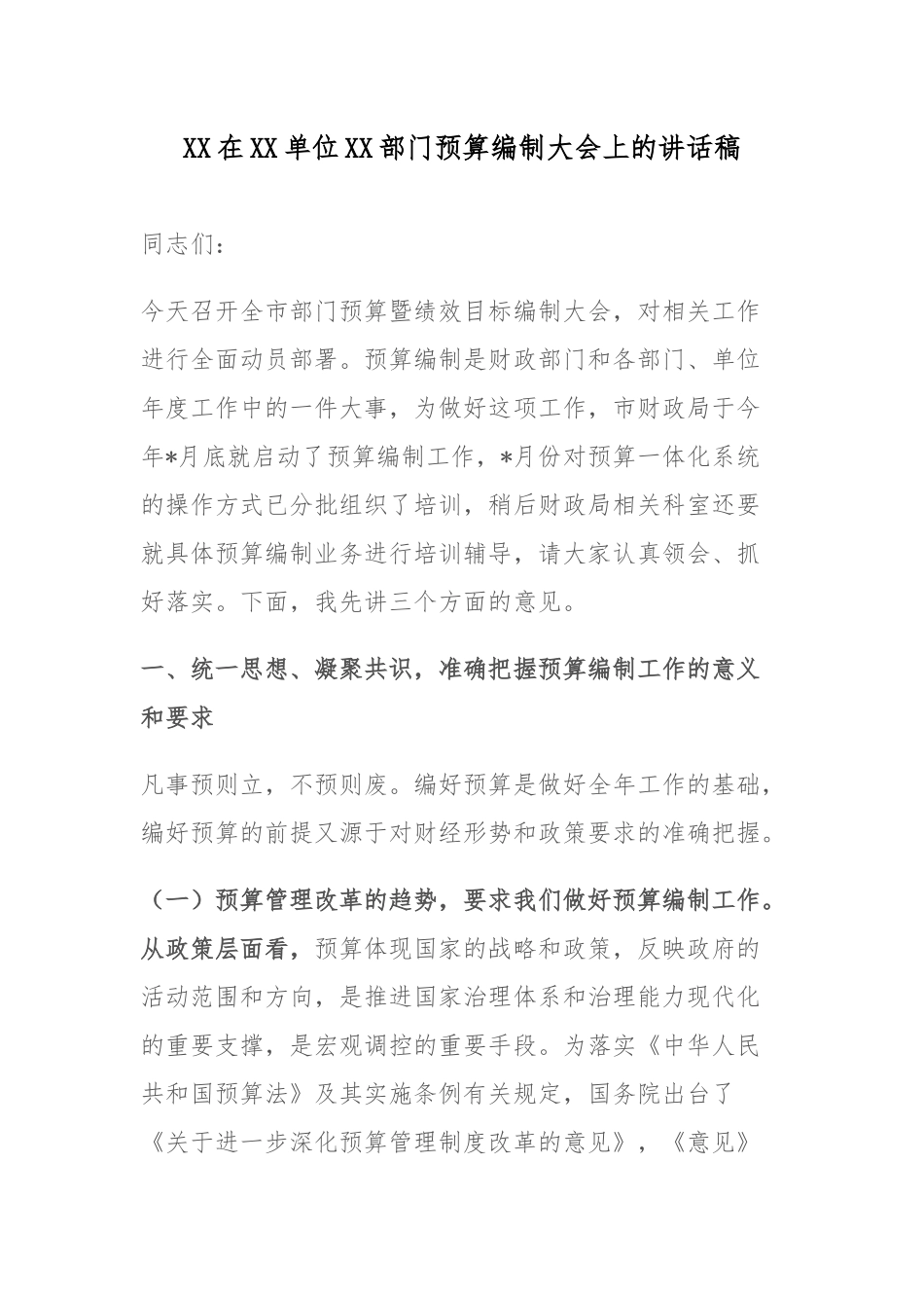 XX在XX单位XX部门预算编制大会上的讲话稿.docx_第1页