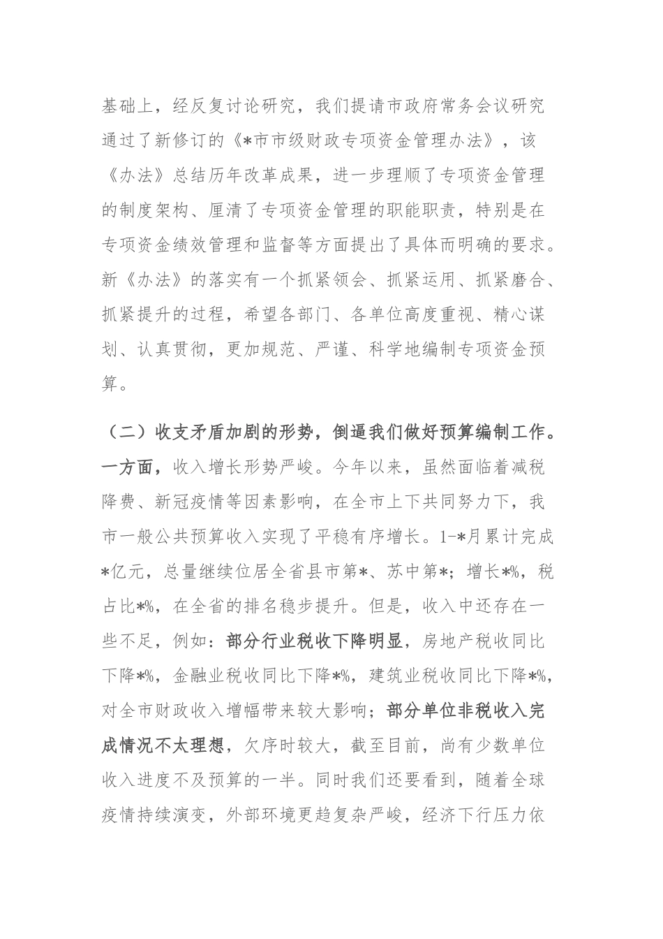 XX在XX单位XX部门预算编制大会上的讲话稿.docx_第3页