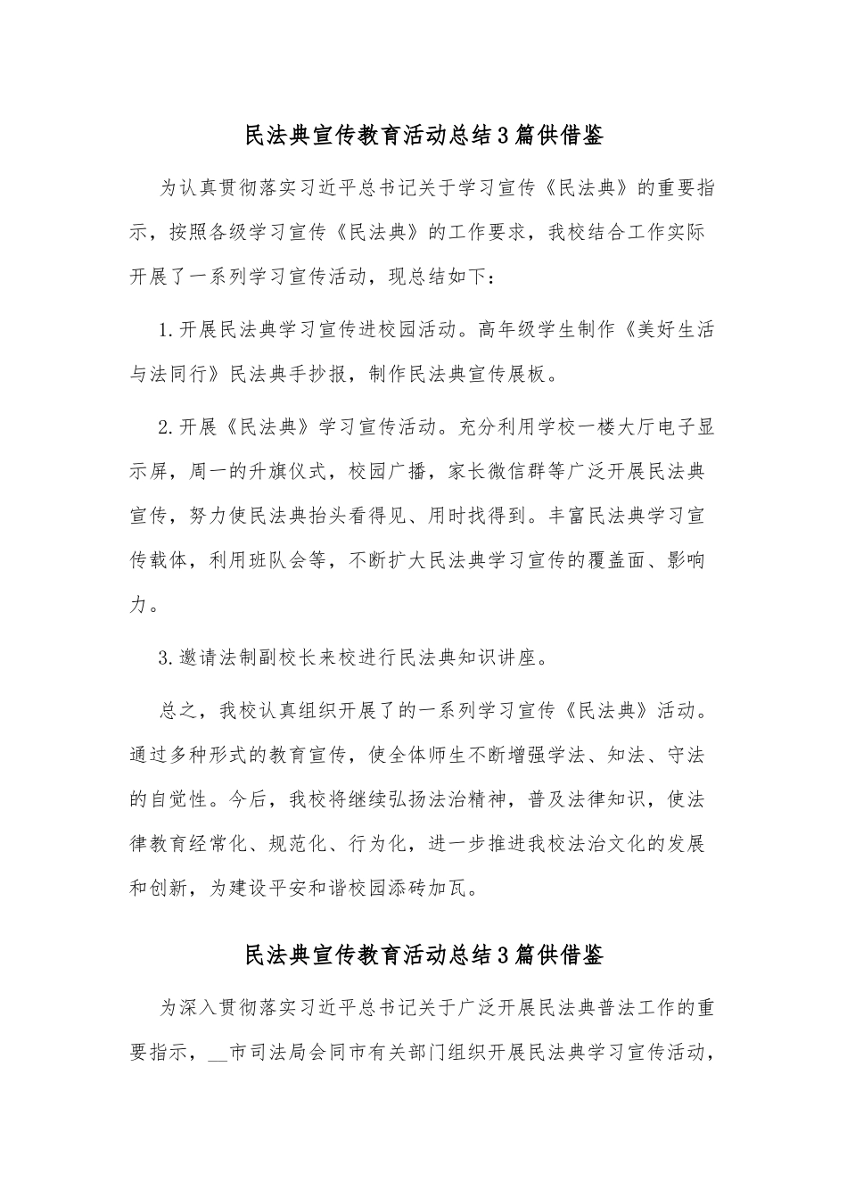 3篇民法典宣传教育活动总结供借鉴.docx_第1页