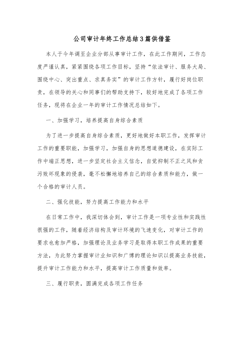 公司审计年终工作总结3篇供借鉴.docx_第1页