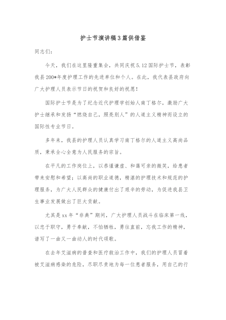 护士节演讲稿3篇供借鉴.docx_第1页