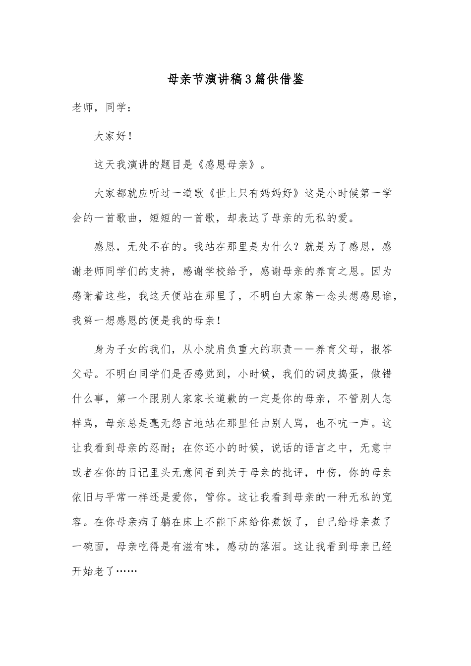 母亲节演讲稿3篇供借鉴.docx_第1页
