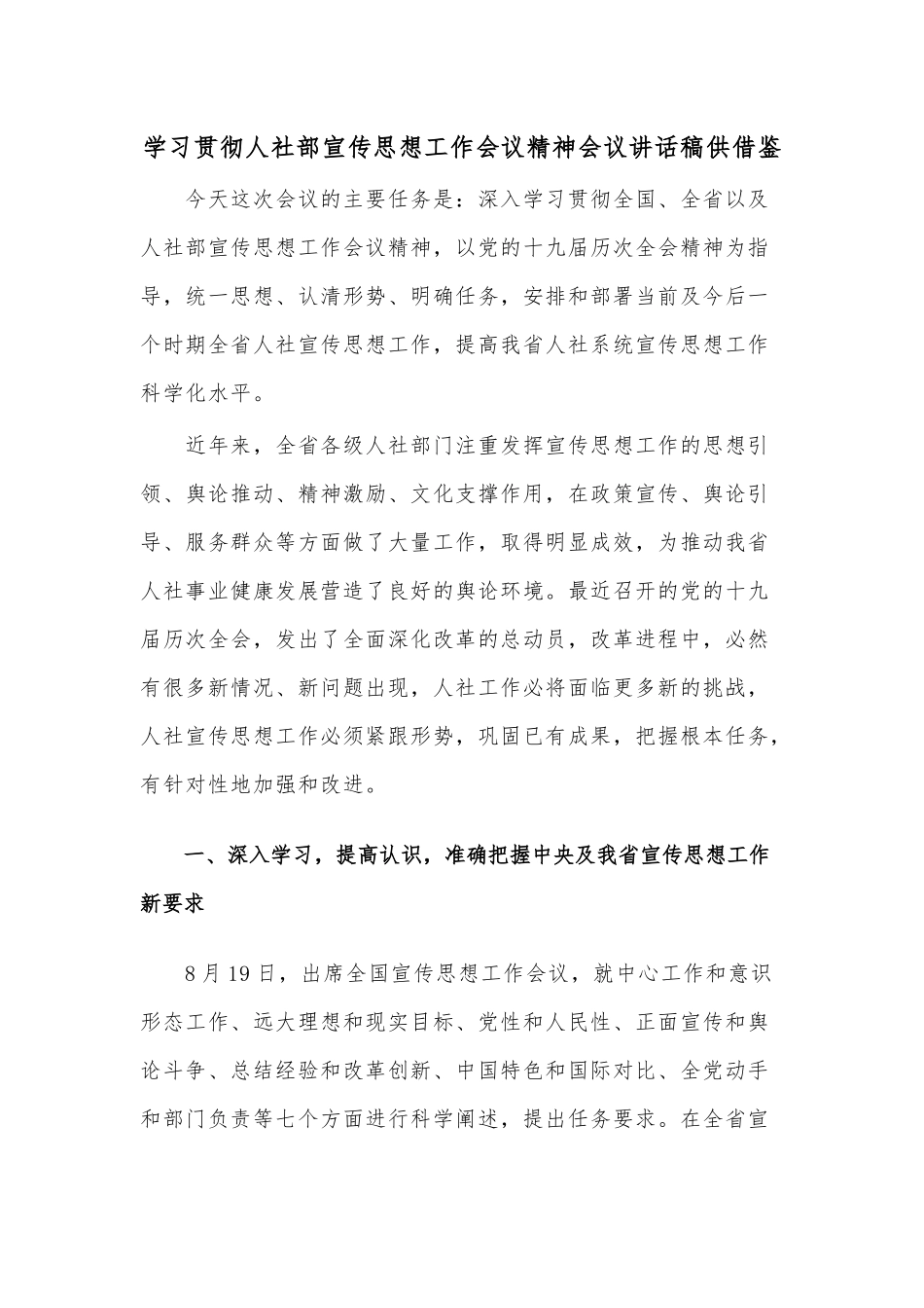 学习贯彻人社部宣传思想工作会议精神会议讲话稿供借鉴.docx_第1页