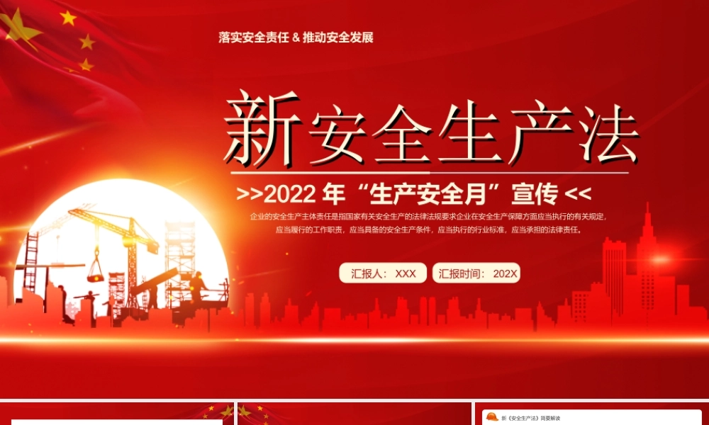 2022安全生产法-落实安全责任推动安全发展PPT课件（带内容）.ppt