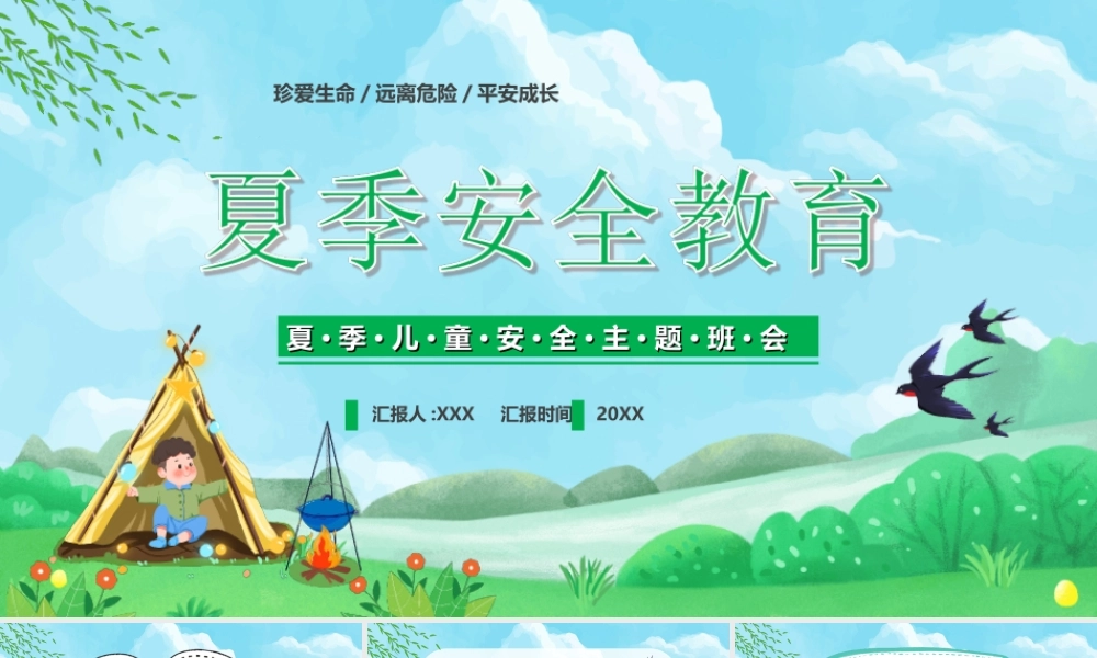 夏季安全教育-珍爱生命远离危险平安成长PPT课件（带内容）.ppt