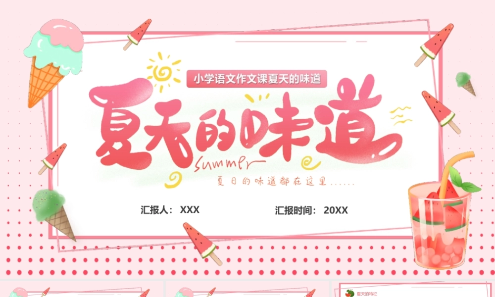 小学语文作文课夏天的味道PPT课件（带内容）.ppt