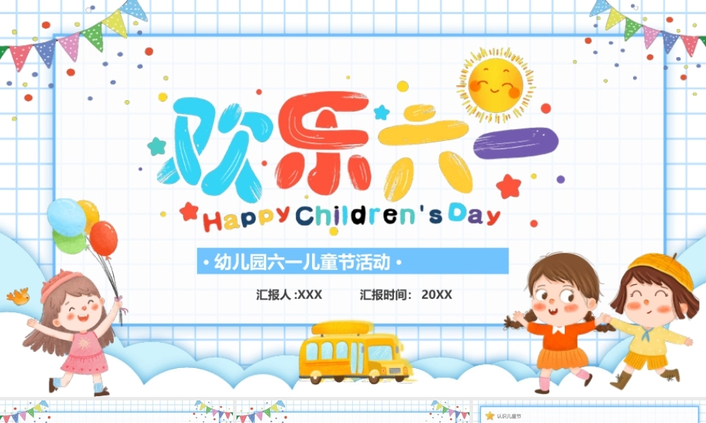 幼儿园六一儿童节活动策划PPT课件（带内容）.pptx