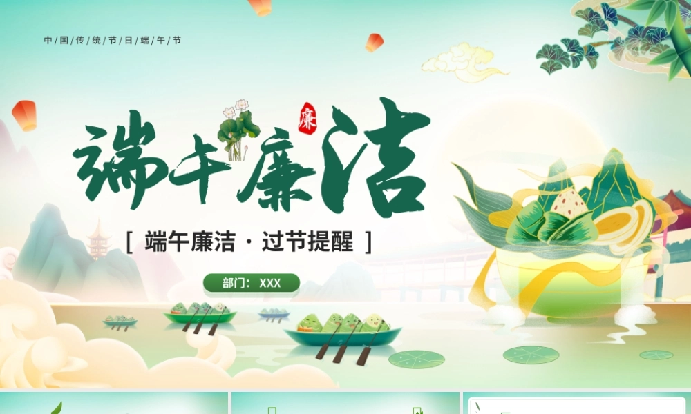 中国传统节日端午节党风廉政建设教育-廉洁过端午PPT课件（带内容）.ppt