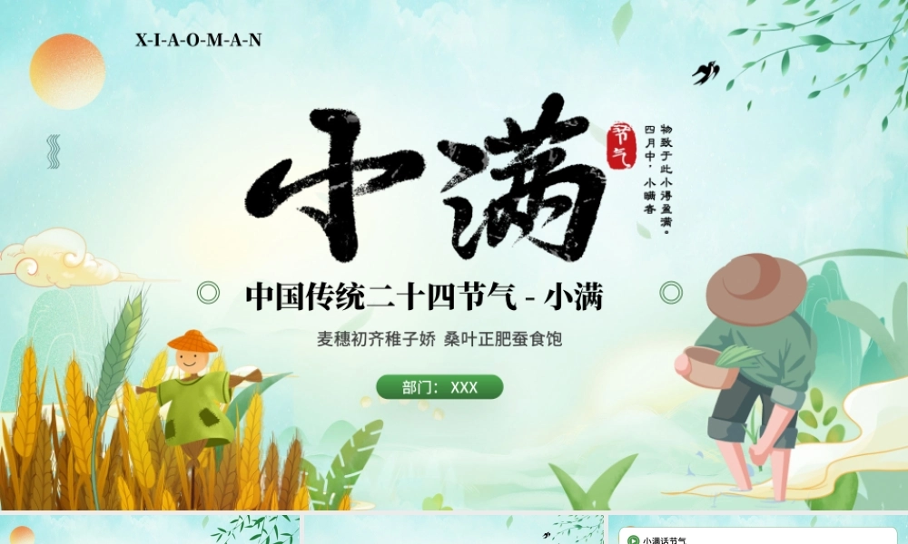中国传统二十四节气-小满节气介绍麦穗初齐稚子娇桑叶正肥蚕食饱PPT课件（带内容）.pptx