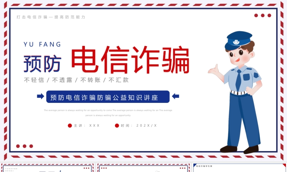 预防电信诈骗防骗公益知识讲座培训PPT课件（带内容）.pptx