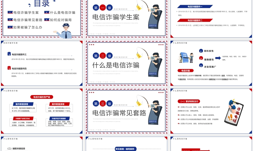 预防电信诈骗防骗公益知识讲座培训PPT课件（带内容）.pptx