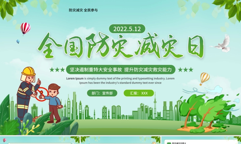 512防震减灾日-防灾减灾全民参与PPT课件（带内容）.pptx