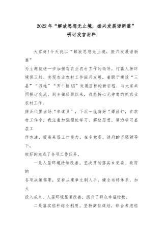 2022解放思想振兴发展研讨发言材料.docx