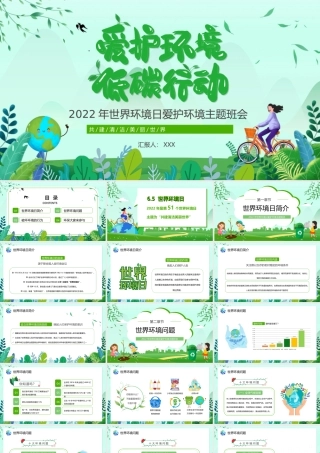 2022年世界环境日爱护环境主题班会低碳生活PPT课件（带内容）.ppt