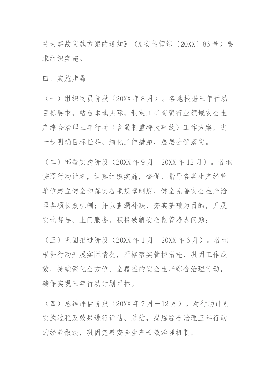 XX区域工矿商贸行业领域安全生产综合治理三年行动计划.docx_第3页