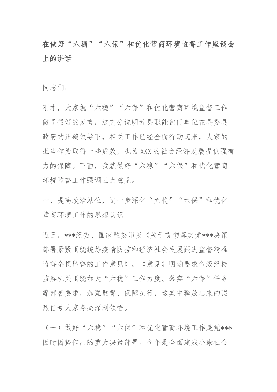 在做好“六稳”“六保”和优化营商环境监督工作座谈会上的讲话.docx_第1页