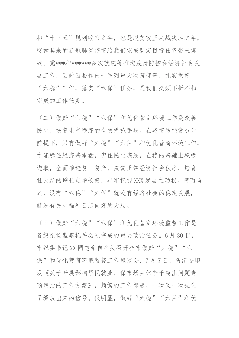 在做好“六稳”“六保”和优化营商环境监督工作座谈会上的讲话.docx_第2页