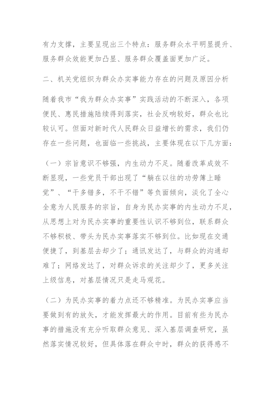 提升机关党组织为群众办实事能力的调研报告.docx_第2页