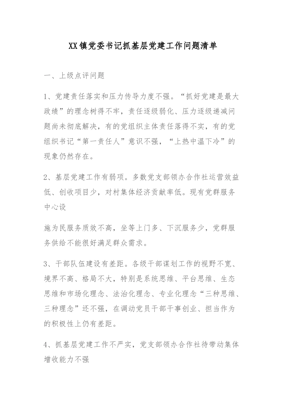 XX镇党委书记抓基层党建工作问题清单.docx_第1页