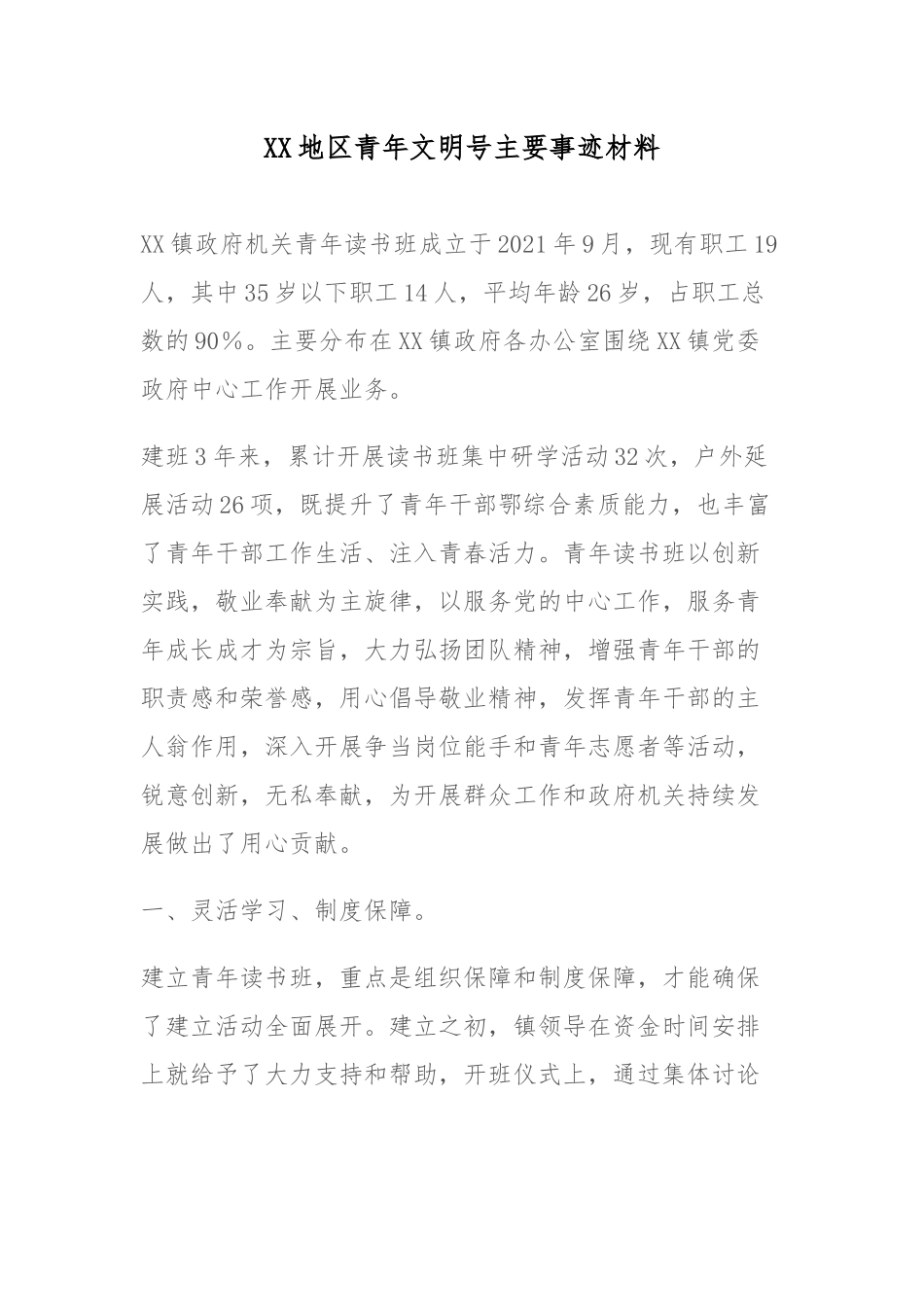 XX地区青年文明号主要事迹材料.docx_第1页