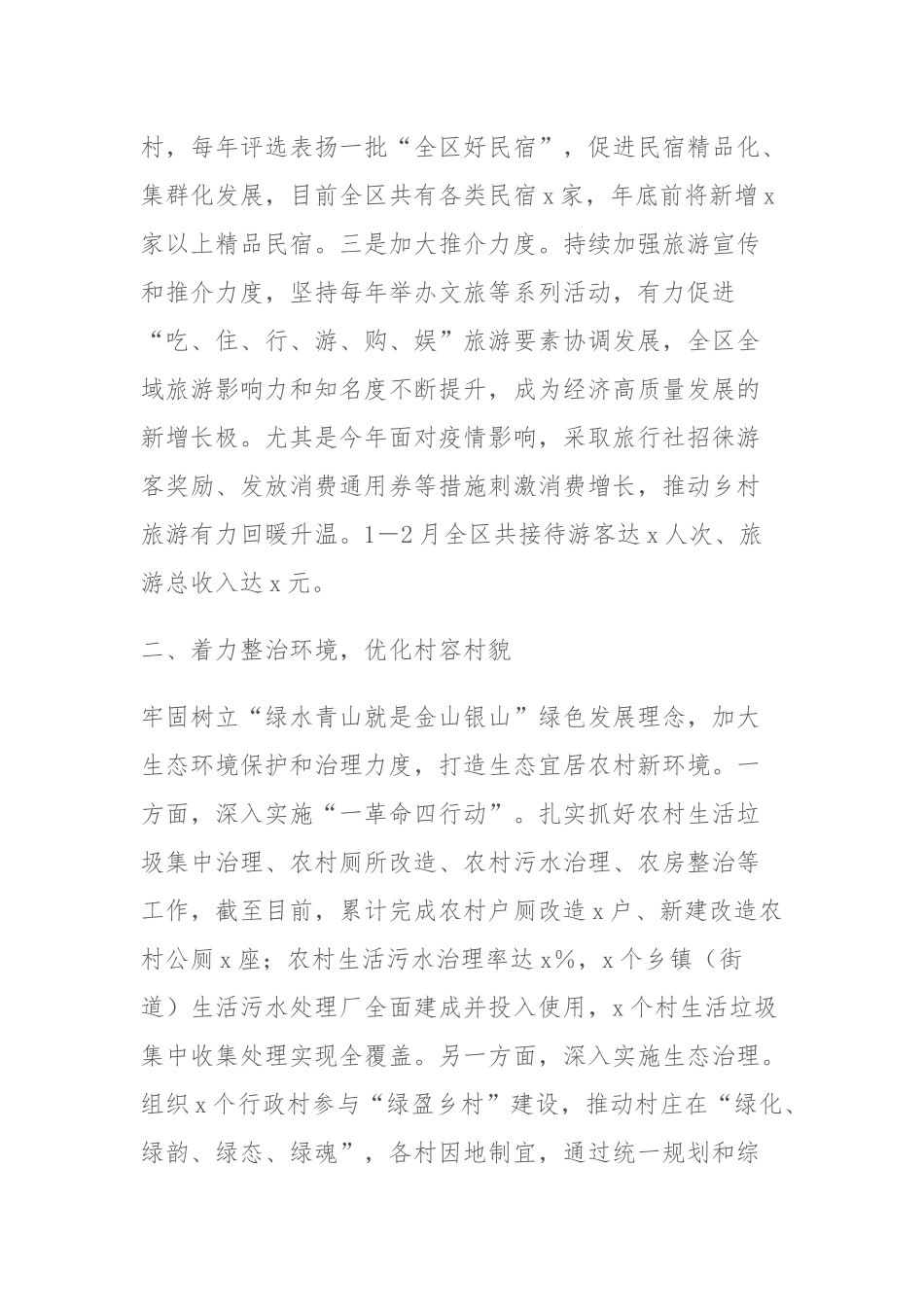 XX地区实施乡村振兴战略情况报告.docx_第2页