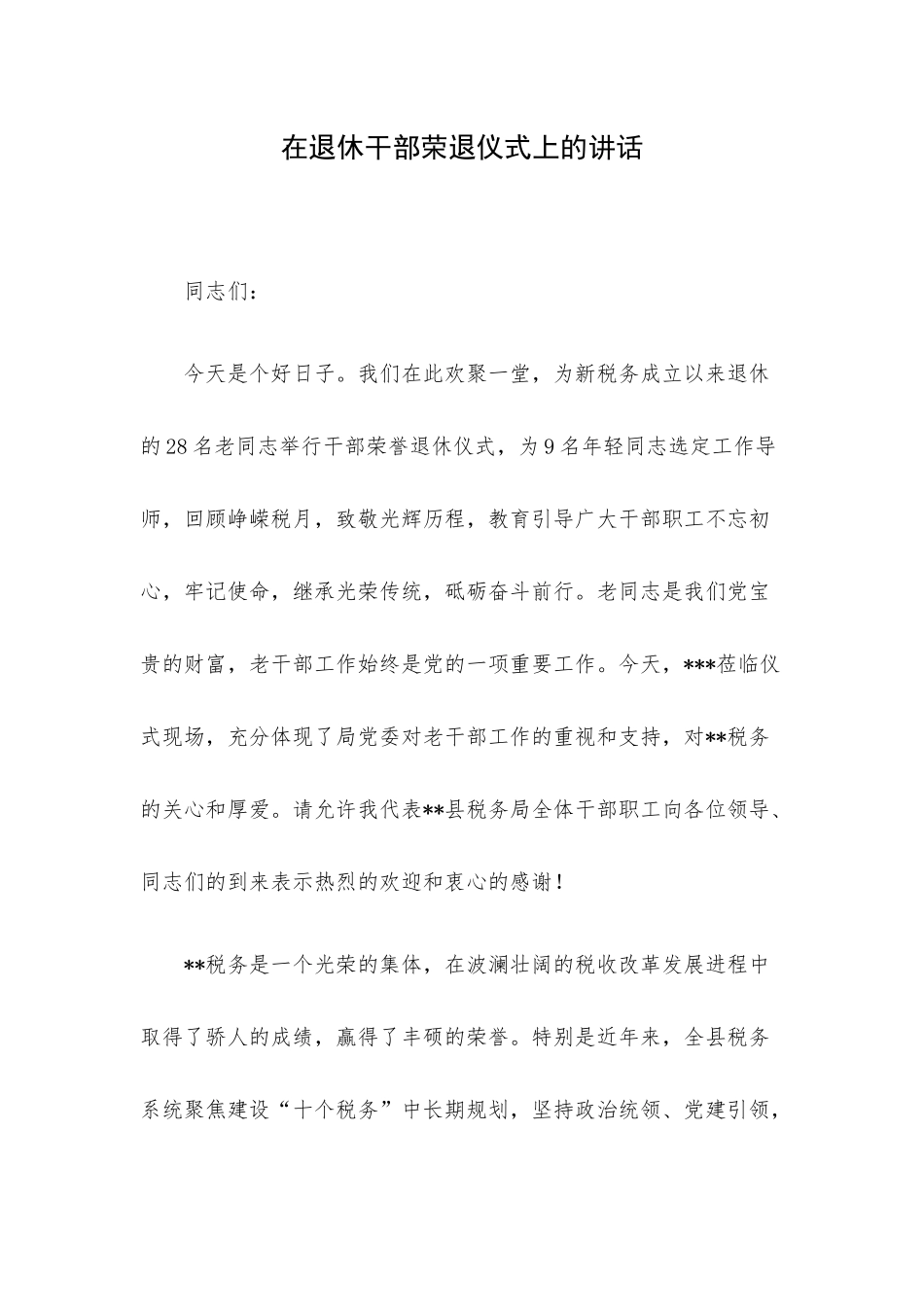 在退休干部荣退仪式上的讲话.docx_第1页