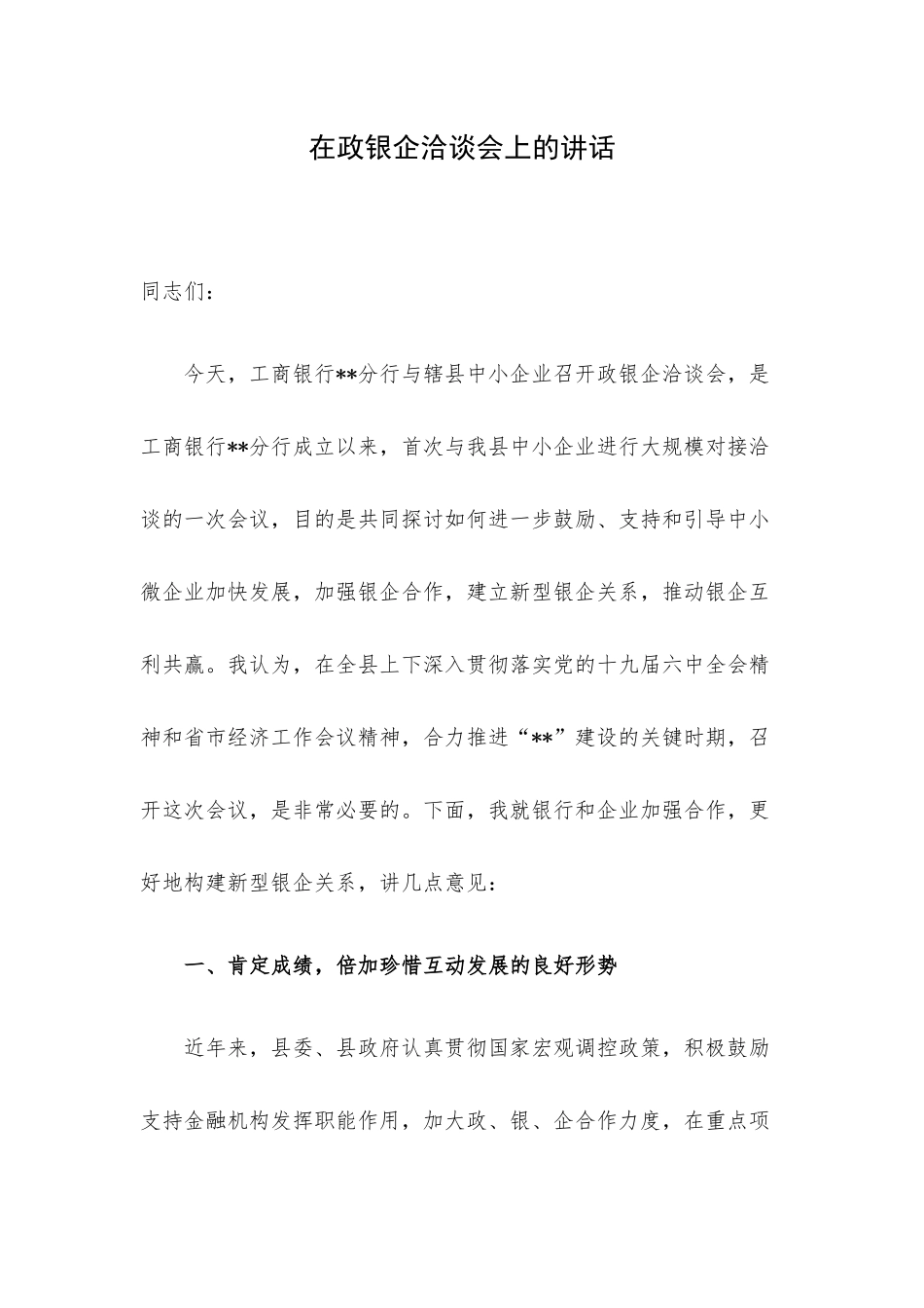 在政银企洽谈会上的讲话.docx_第1页