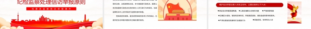 2022检委员监察信访举报专题培训PPT课件（带内容）.pptx