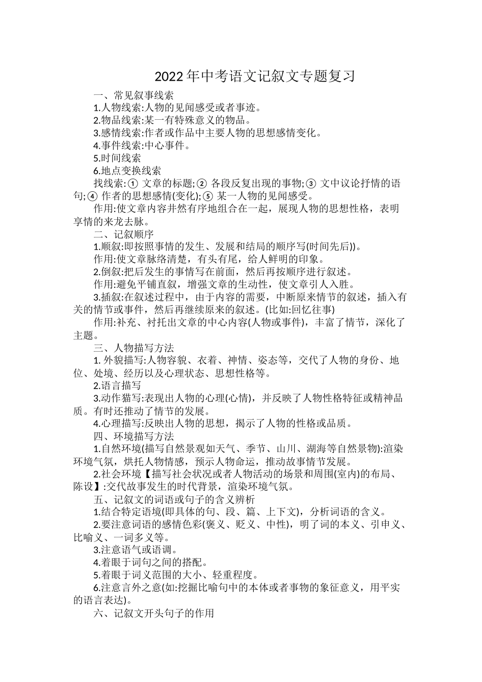 2022年中考语文记叙文专题复习.docx_第1页