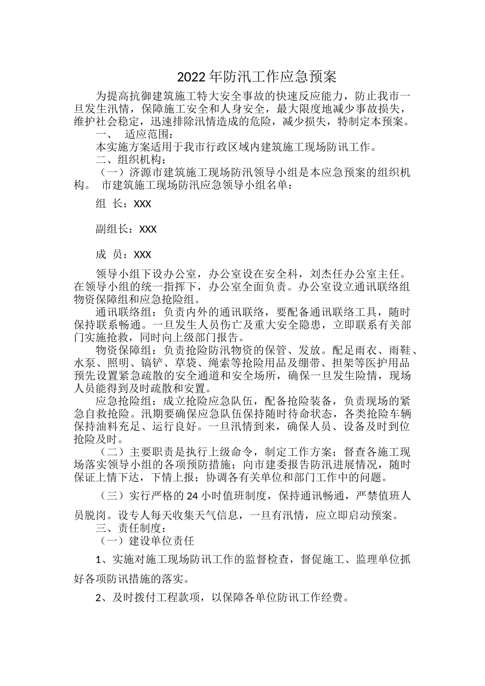 2022年防汛工作应急预案.docx_第1页