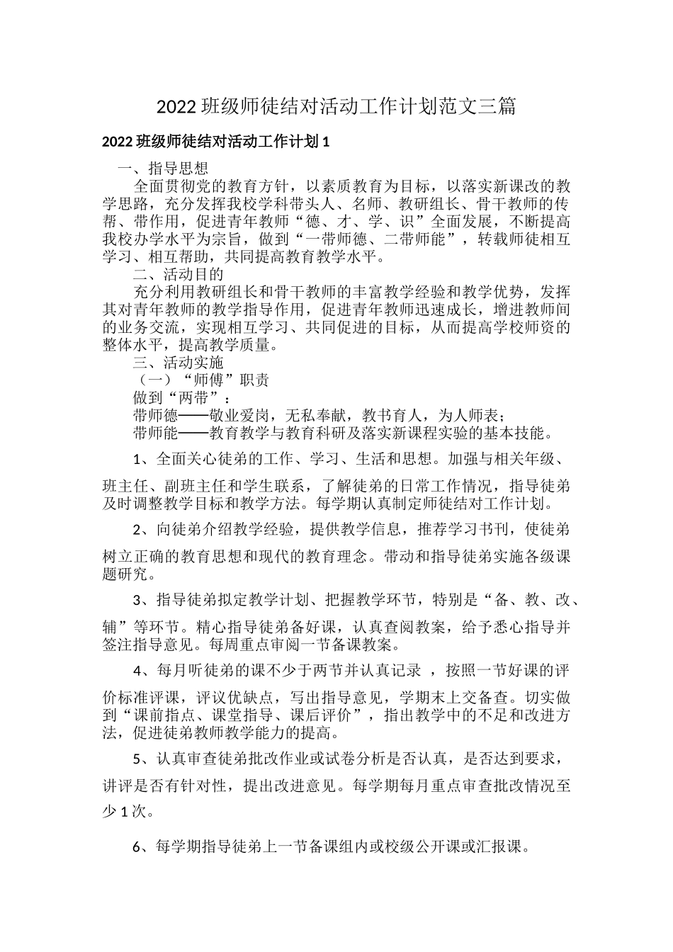 2022班级师徒结对活动工作计划范文三篇.docx_第1页