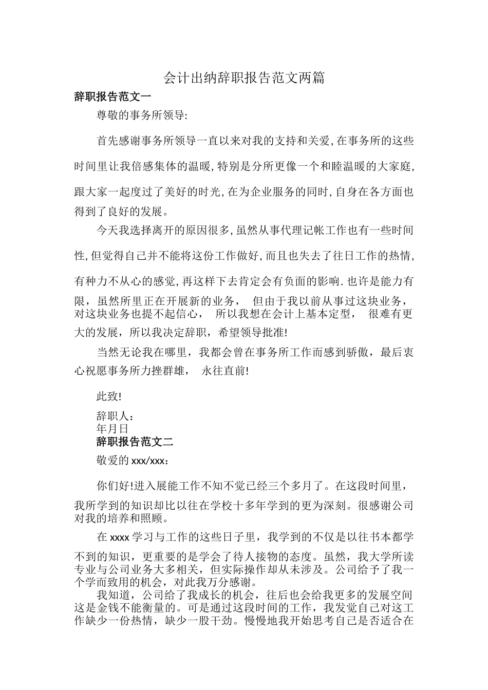 会计出纳辞职报告范文两篇.docx_第1页