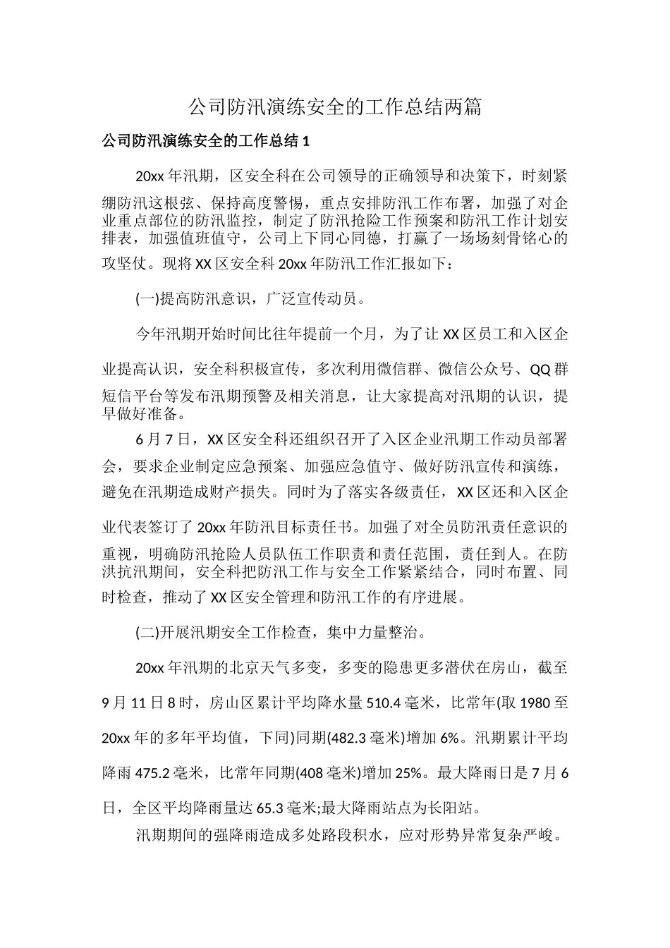 公司防汛演练安全的工作总结两篇.docx_第1页