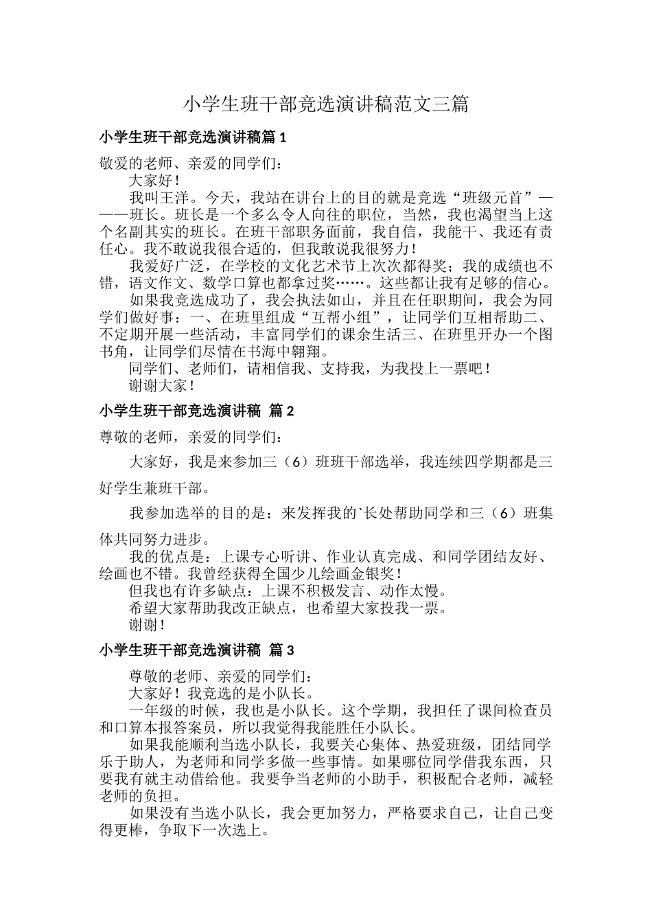 小学生班干部竞选演讲稿范文三篇.docx_第1页